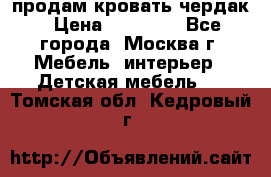 продам кровать чердак › Цена ­ 18 000 - Все города, Москва г. Мебель, интерьер » Детская мебель   . Томская обл.,Кедровый г.